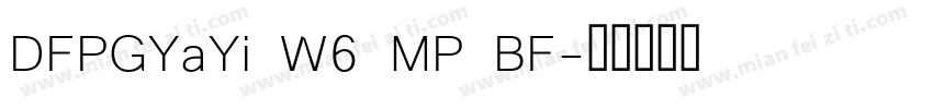 DFPGYaYi W6 MP BF字体转换